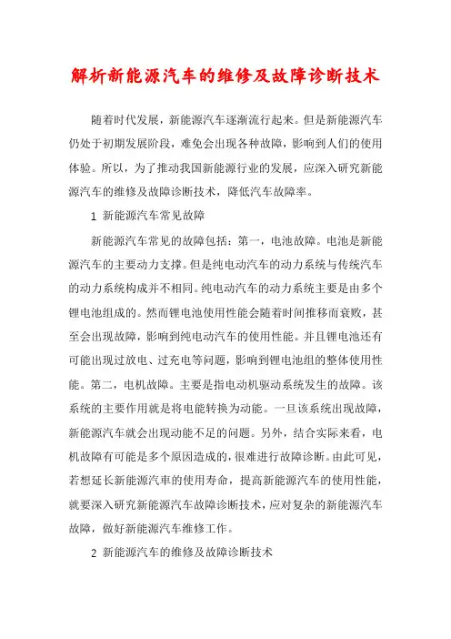 解析新能源汽车的维修及故障诊断技术