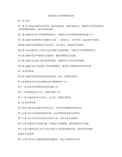 运输车队企业规章制度范本