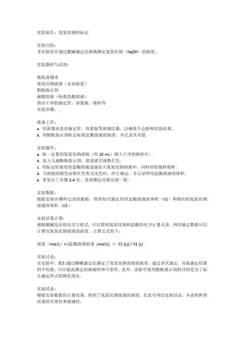 氢氧化钠的标定的实验报告