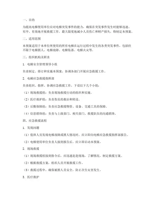 电梯突发事件的应急预案