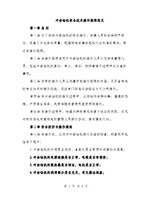 冲击钻机安全技术操作规程范文（三篇）