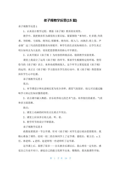 弟子规教学反思(15篇)