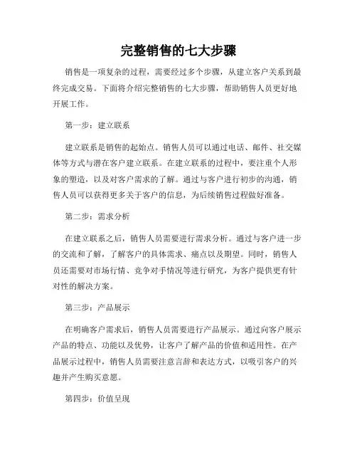 完整销售的七大步骤