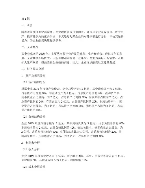 财务分析报告融资(3篇)