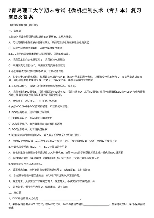 7青岛理工大学期末考试《微机控制技术（专升本）复习题B及答案
