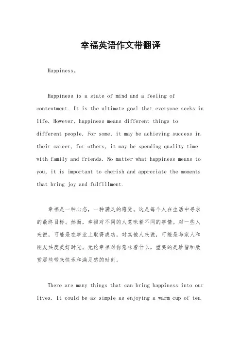 幸福英语作文带翻译
