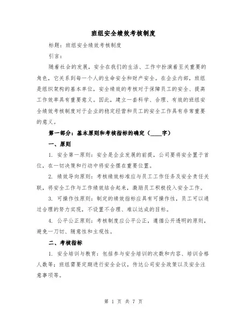 班组安全绩效考核制度(三篇)