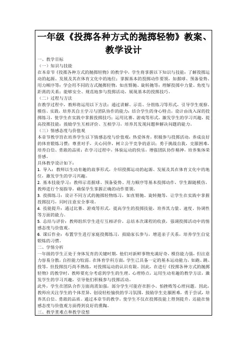 一年级《投掷各种方式的抛掷轻物》教案、教学设计