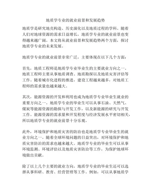 地质学专业的就业前景和发展趋势