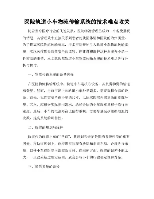 医院轨道小车物流传输系统的技术难点攻关