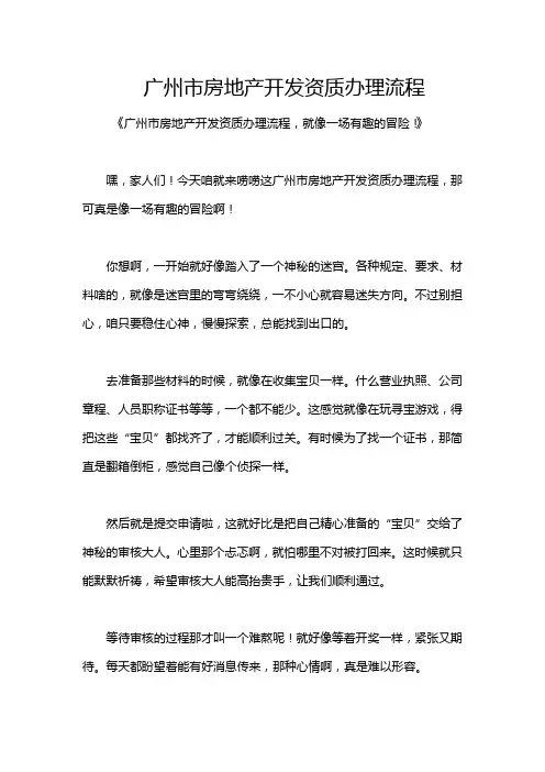广州市房地产开发资质办理流程