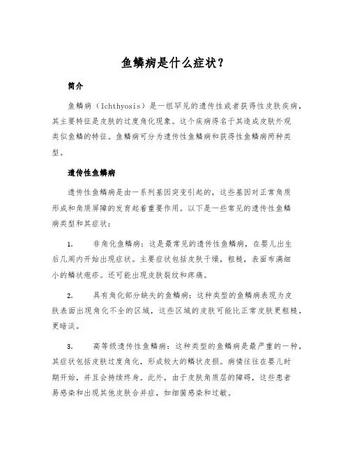鱼鳞病是什么症状？[1]