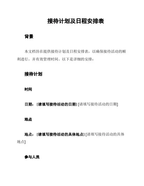 接待计划及日程安排表