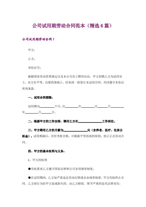 公司试用期劳动合同范本(精选6篇)