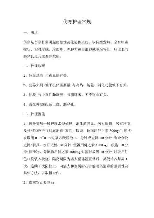 伤寒护理常规