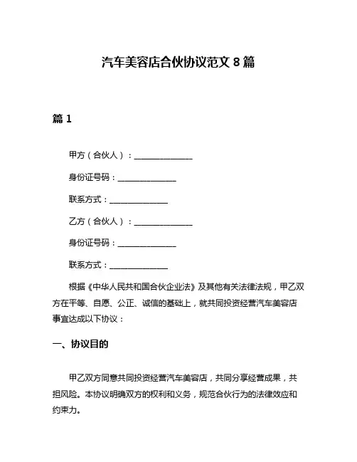 汽车美容店合伙协议范文8篇