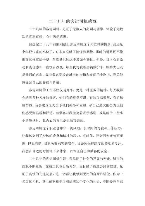 二十几年的客运司机感慨