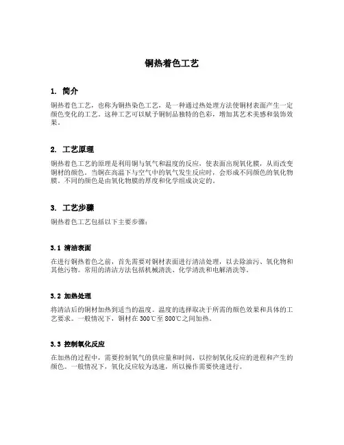 铜热着色工艺