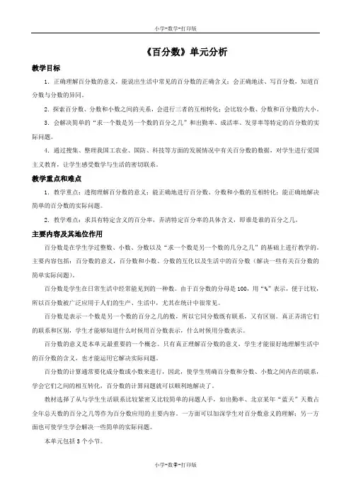 北京版-数学-六年级上册-《百分数》单元分析