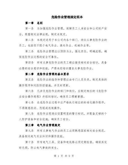 危险作业管理规定范本（2篇）