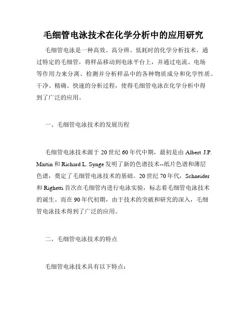 毛细管电泳技术在化学分析中的应用研究