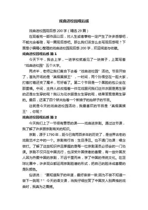 戏曲进校园观后感200字（精选29篇）