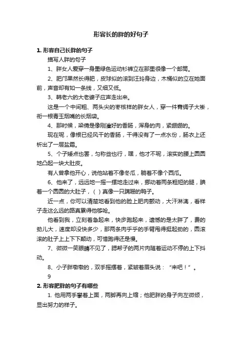 形容长的胖的好句子