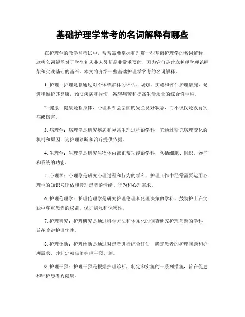 基础护理学常考的名词解释有哪些