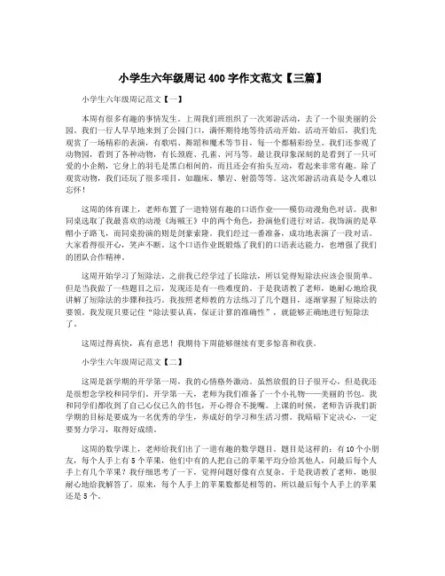 小学生六年级周记400字作文范文【三篇】