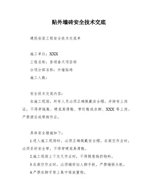 贴外墙砖安全技术交底
