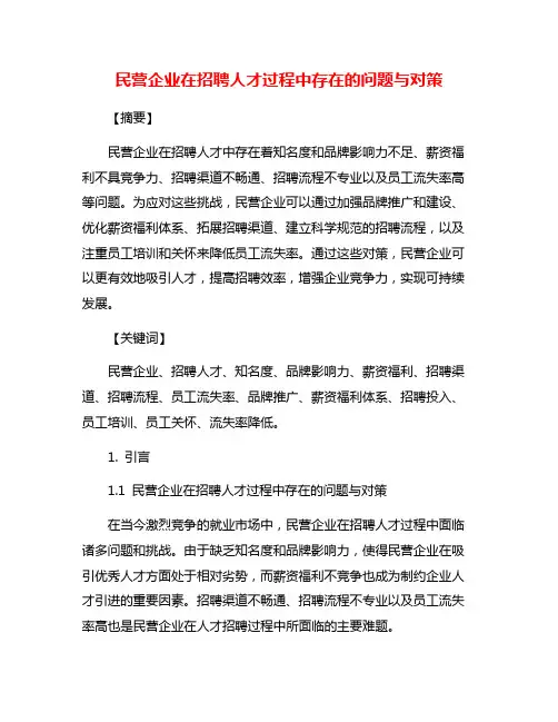 民营企业在招聘人才过程中存在的问题与对策