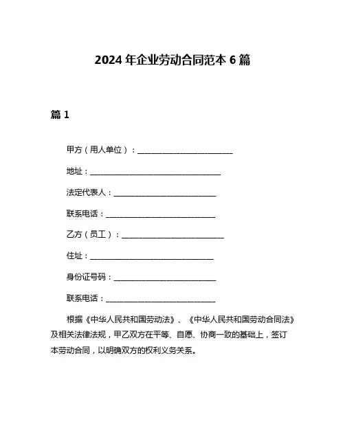 2024年企业劳动合同范本6篇
