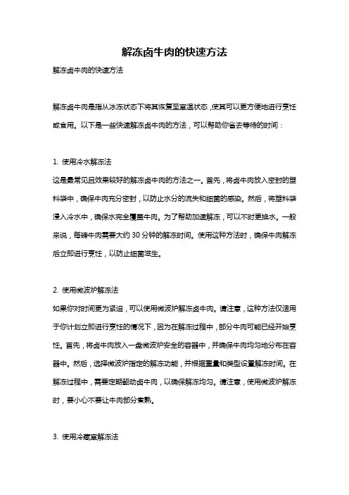 解冻卤牛肉的快速方法