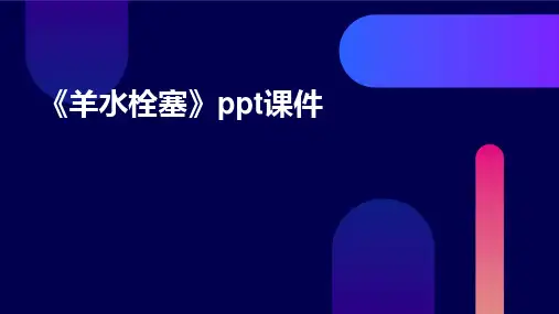 《羊水栓塞》ppt课件