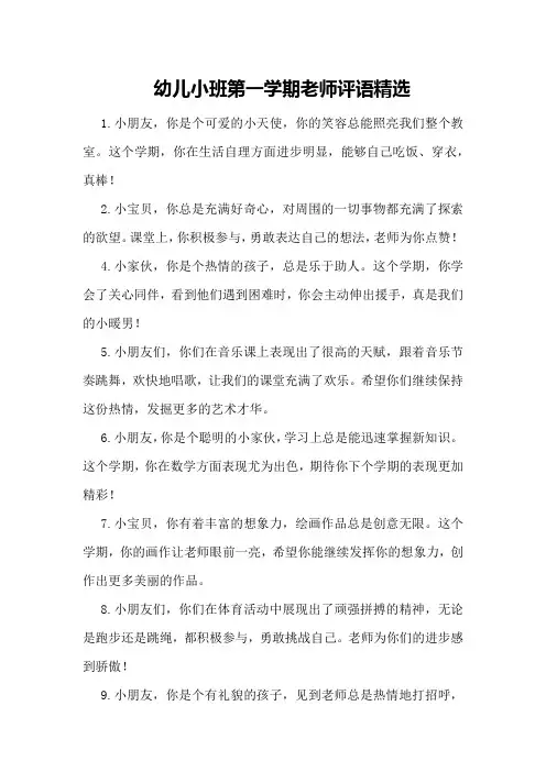 幼儿小班第一学期老师评语精选