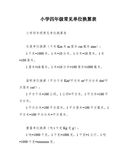 小学四年级常见单位换算表