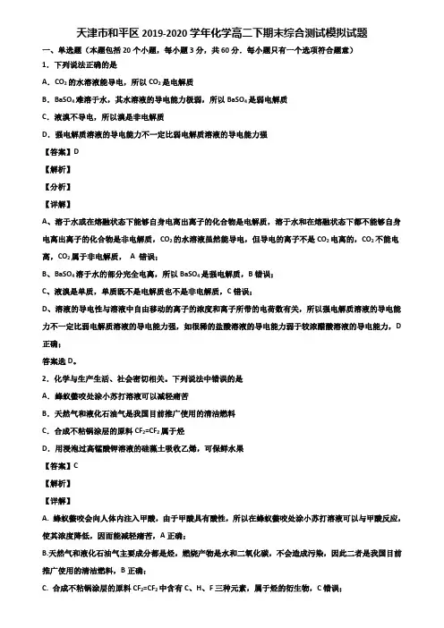 天津市和平区2019-2020学年化学高二下期末综合测试模拟试题含解析