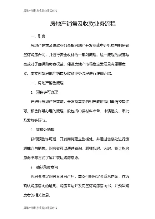房地产销售及收款业务流程