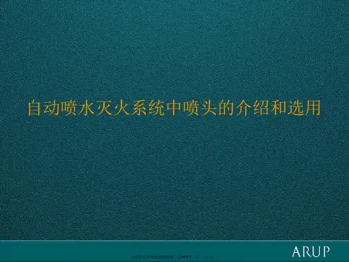 自动喷水灭火系统中喷头的介绍和选用
