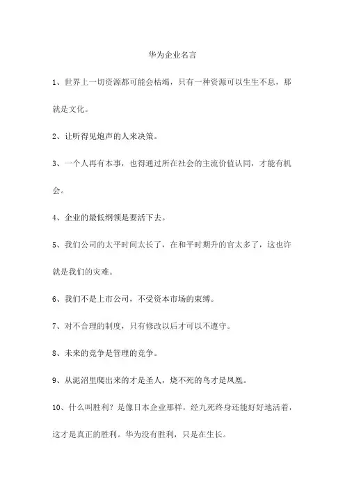 华为企业名言