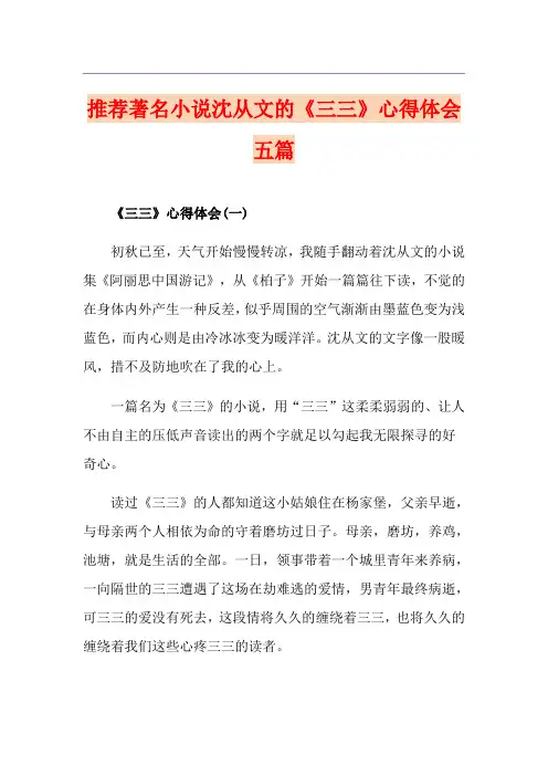 推荐著名小说沈从文的《三三》心得体会五篇