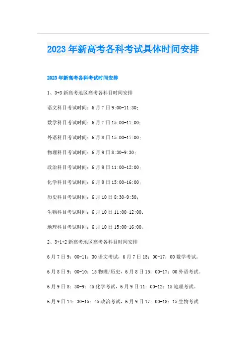 2023年新高考各科考试具体时间安排