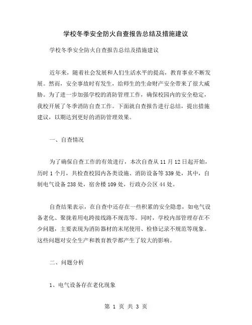 学校冬季安全防火自查报告总结及措施建议