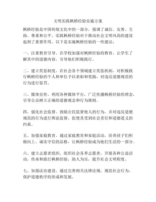 文明实践枫桥经验实施方案