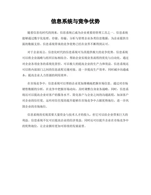 信息系统与竞争优势