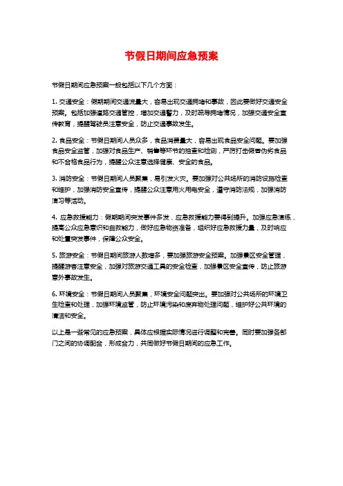 节假日期间应急预案