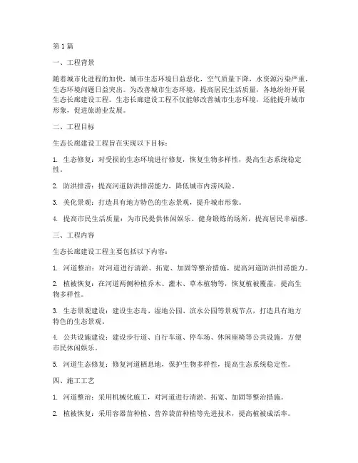 生态长廊建设工程施工(3篇)