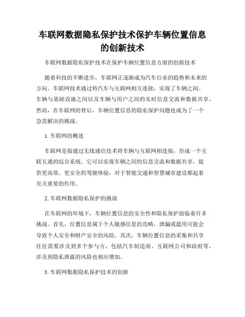 车联网数据隐私保护技术保护车辆位置信息的创新技术