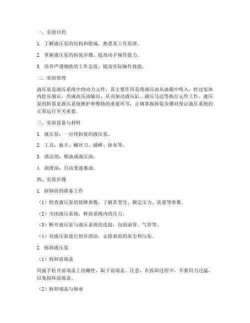 液压泵拆装步骤实训报告