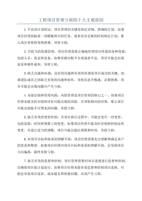 工程项目管理亏损的十大主观原因